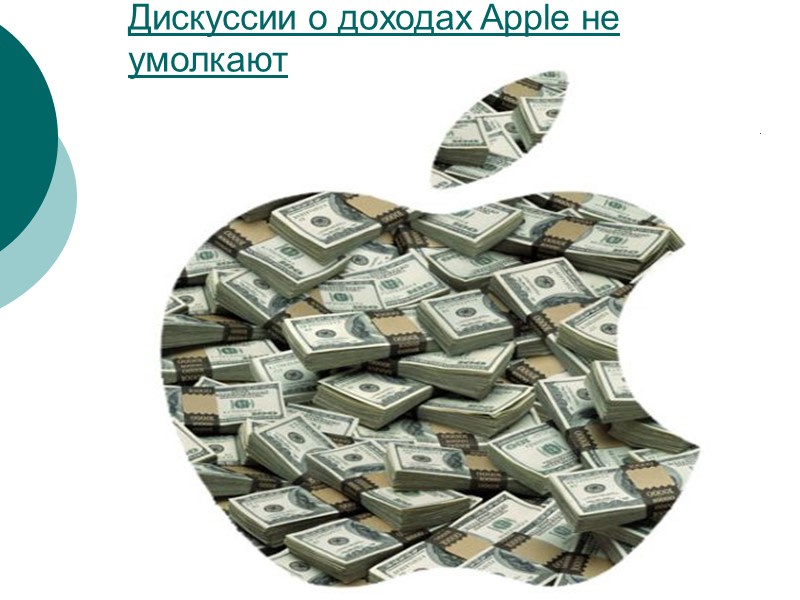Дискуссии о доходах Apple не умолкают